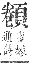 正字通 