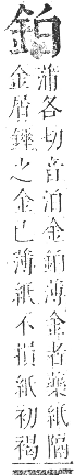 正字通 