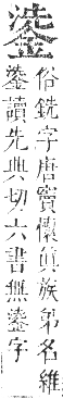 正字通 卷一一．金部．戌集上．頁31