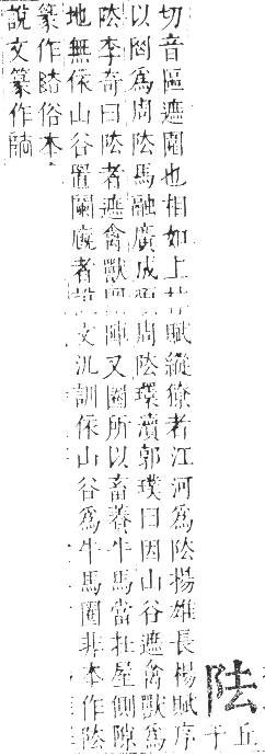 正字通 卷一一．阜部．戌集中．頁5