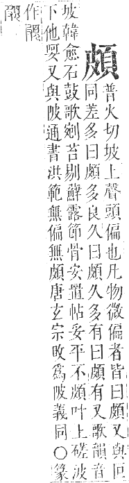 正字通 卷一一．頁部．戌集下．頁6