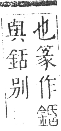 正字通 卷一一．金部．戌集上．頁18