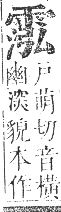 正字通 