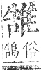 正字通 