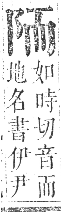 正字通 