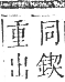 正字通 卷一一．金部．戌集上．頁37