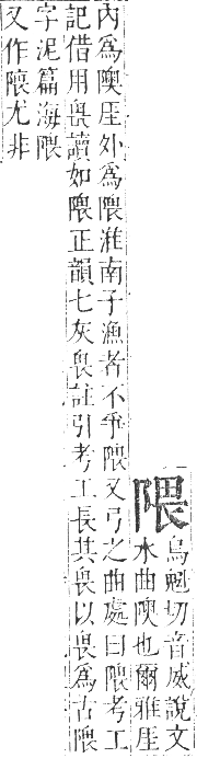 正字通 卷一一．阜部．戌集中．頁20