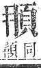 正字通 