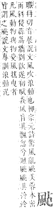 正字通 卷一一．風部．戌集下．頁23