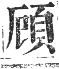 正字通 