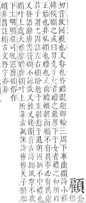 正字通 卷一一．頁部．戌集下．頁19