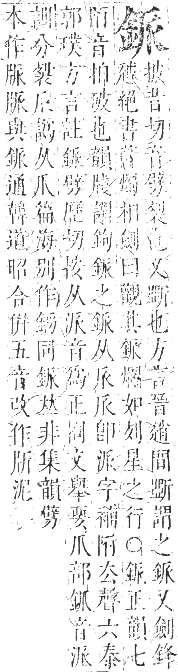 正字通 卷一一．金部．戌集上．頁17