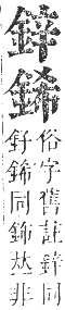 正字通 卷一一．金部．戌集上．頁19