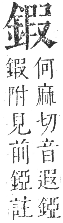 正字通 卷一一．金部．戌集上．頁33