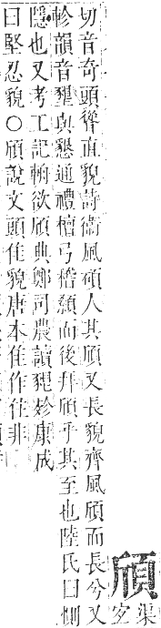 正字通 卷一一．頁部．戌集下．頁4