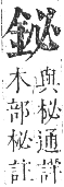 正字通 卷一六．金部．戌集上．頁10