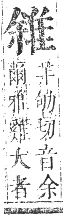 正字通 