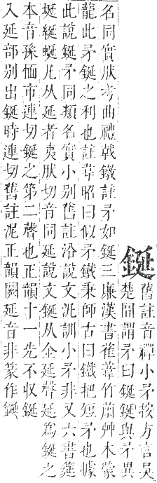 正字通 卷一一．金部．戌集上．頁20