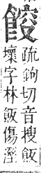 正字通 