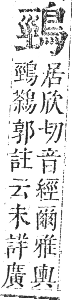 正字通 