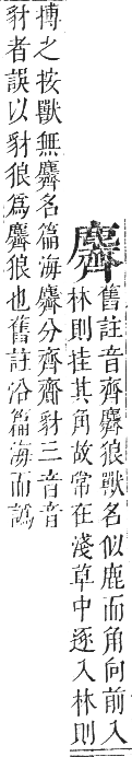 正字通 卷一二．鹿部．亥集下．頁14