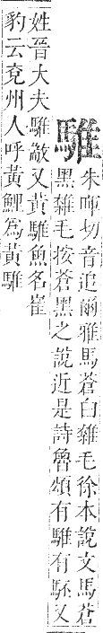 正字通 卷一二．馬部．亥集上．頁14