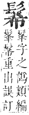 正字通 