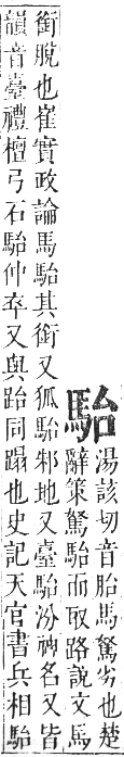 正字通 卷一二．馬部．亥集上．頁8