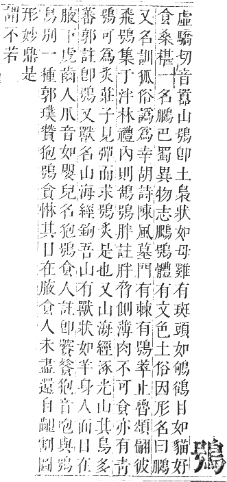 正字通 卷一二．鳥部．亥集中．頁47