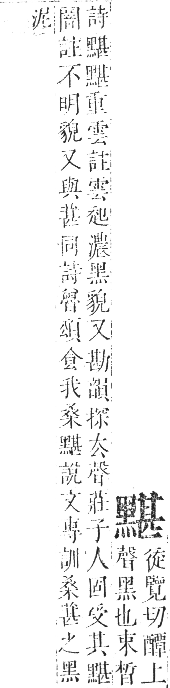 正字通 卷一二．黑部．亥集下．頁33