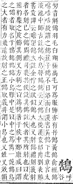 正字通 卷一二．鳥部．亥集中．頁58