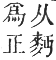 正字通 卷一二．麥部．亥集下．頁17