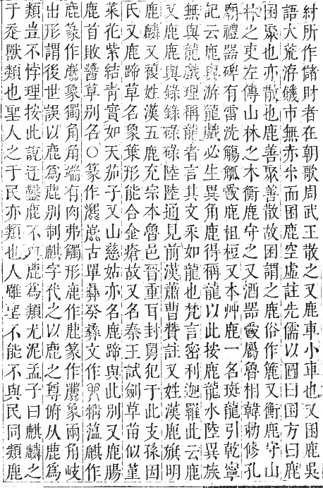 正字通 卷一二．鹿部．亥集下．頁6