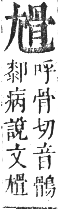 正字通 