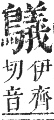 正字通 