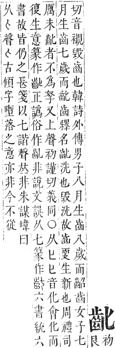 正字通 卷一二．齒部．亥集下．頁55