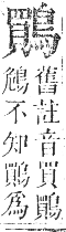 正字通 