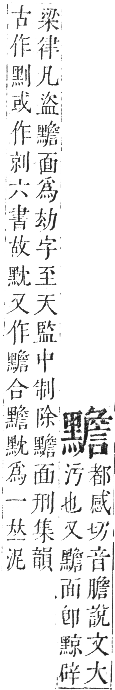 正字通 卷一二．黑部．亥集下．頁35