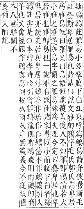 正字通 卷一二．鳥部．亥集中．頁65