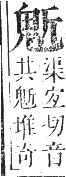 正字通 