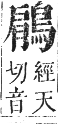 正字通 