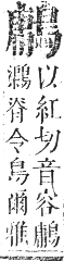 正字通 