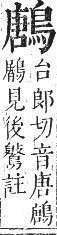 正字通 卷一二．鳥部．亥集中．頁70