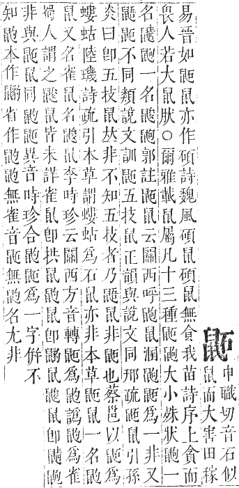 正字通 卷一二．鼠部．亥集下．頁47