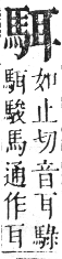 正字通 卷一二．馬部．亥集上．頁11