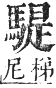 正字通 