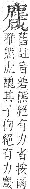 正字通 卷一二．鹿部．亥集下．頁11