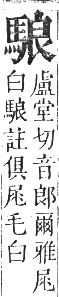 正字通 卷一二．馬部．亥集上．頁13