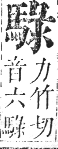 正字通 