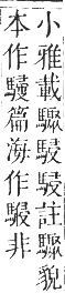 正字通 卷一二．馬部．亥集上．頁12